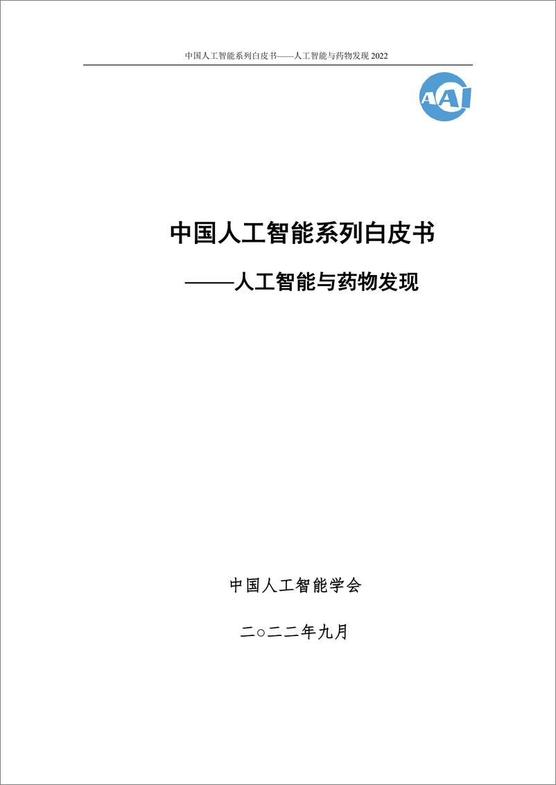 《2022-12-26-2022中国人工智能系列白皮书-人工智能与药物发现-中国人工智能协会》 - 第1页预览图