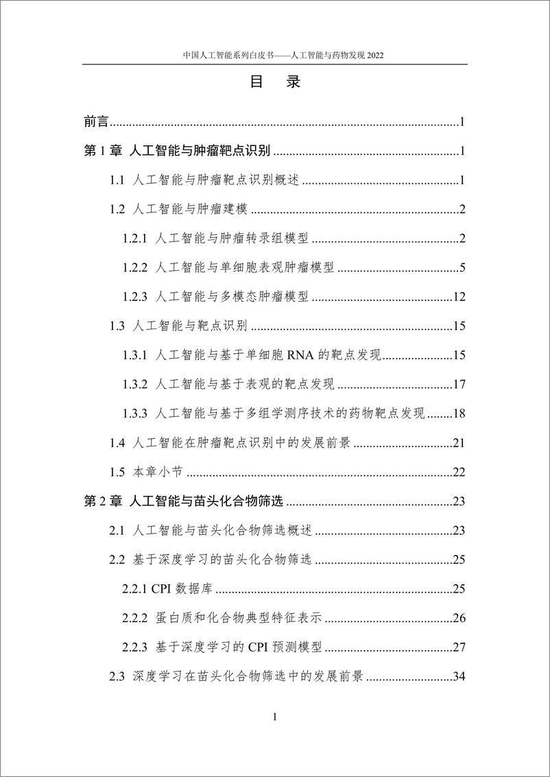 《2022-12-26-2022中国人工智能系列白皮书-人工智能与药物发现-中国人工智能协会》 - 第6页预览图