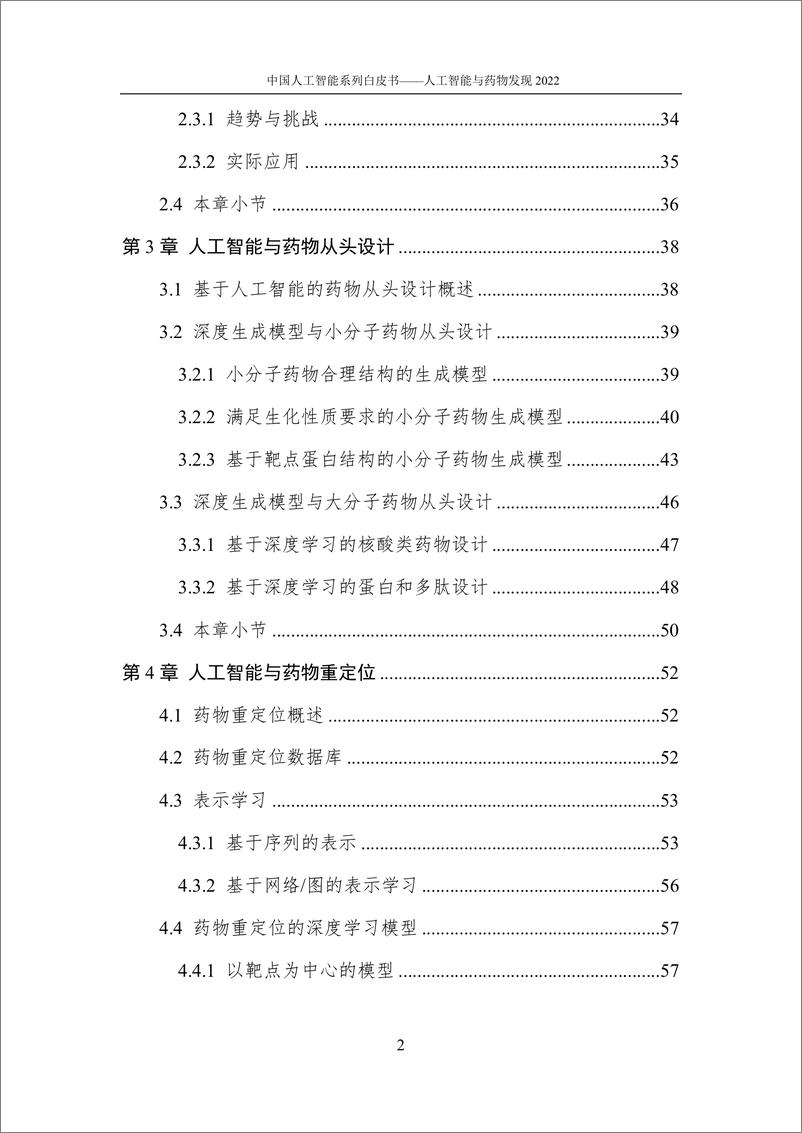 《2022-12-26-2022中国人工智能系列白皮书-人工智能与药物发现-中国人工智能协会》 - 第7页预览图