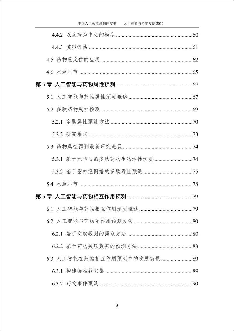 《2022-12-26-2022中国人工智能系列白皮书-人工智能与药物发现-中国人工智能协会》 - 第8页预览图