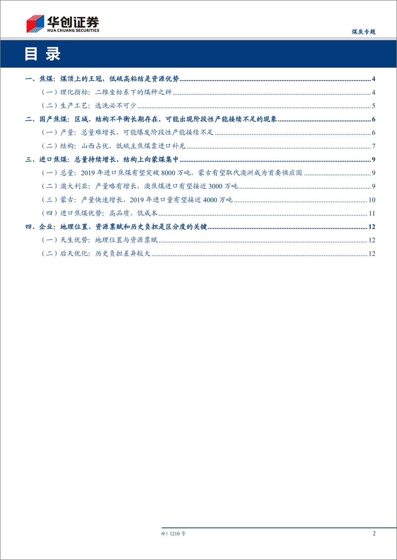 《采掘行业煤炭专题：焦煤供给增量在海外，企业区分度以区域和历史负担为中心-20190906-华创证券-16页》 - 第3页预览图