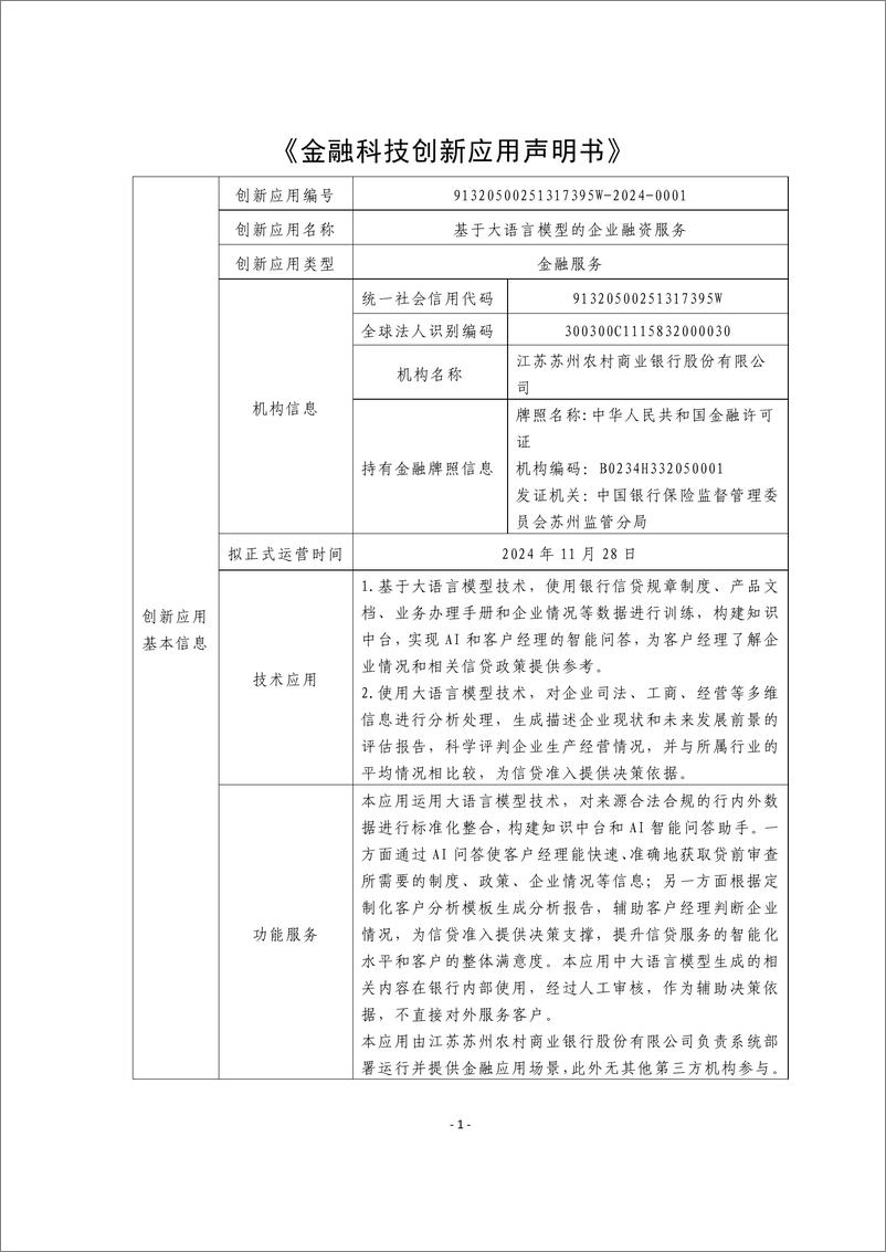 《金融科技创新应用声明书_基于大语言模型的企业融资服务》 - 第1页预览图