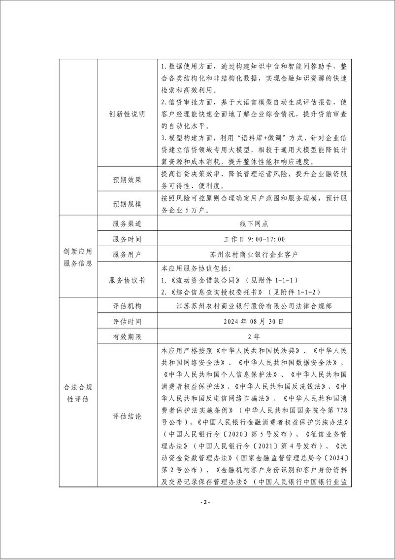 《金融科技创新应用声明书_基于大语言模型的企业融资服务》 - 第2页预览图