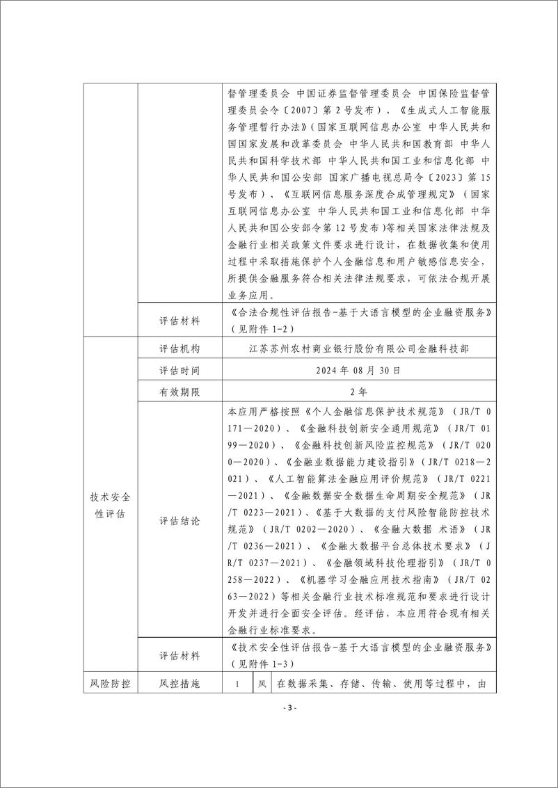 《金融科技创新应用声明书_基于大语言模型的企业融资服务》 - 第3页预览图