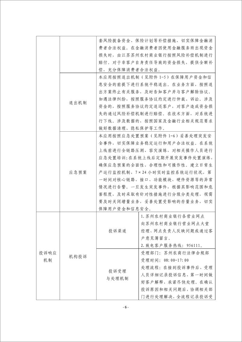 《金融科技创新应用声明书_基于大语言模型的企业融资服务》 - 第6页预览图