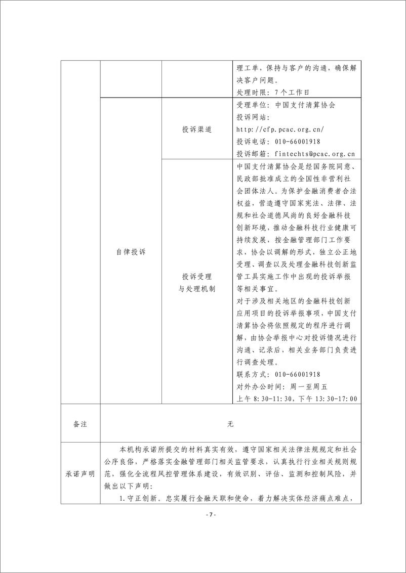 《金融科技创新应用声明书_基于大语言模型的企业融资服务》 - 第7页预览图