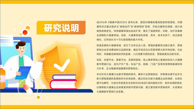 《微博&蛋壳研究院：2024大健康行业营销白皮书》 - 第2页预览图