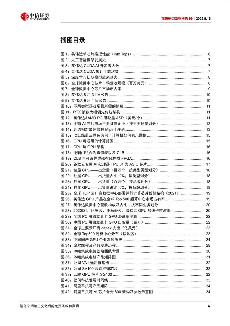 《科技行业前瞻研究系列报告99：从英伟达看国产GPU发展机遇与挑战-20220916-中信证券-38页》 - 第5页预览图