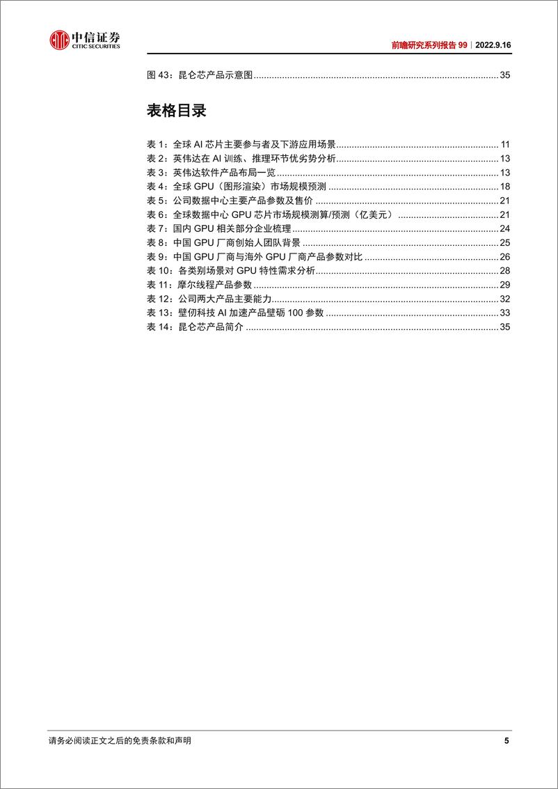 《科技行业前瞻研究系列报告99：从英伟达看国产GPU发展机遇与挑战-20220916-中信证券-38页》 - 第6页预览图