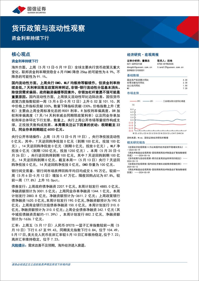 《货币政策与流动性观察：资金利率持续下行-240520-国信证券-14页》 - 第1页预览图