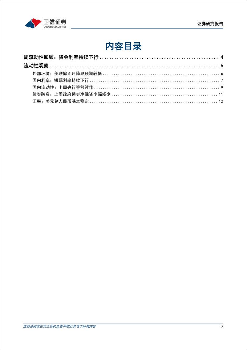 《货币政策与流动性观察：资金利率持续下行-240520-国信证券-14页》 - 第2页预览图