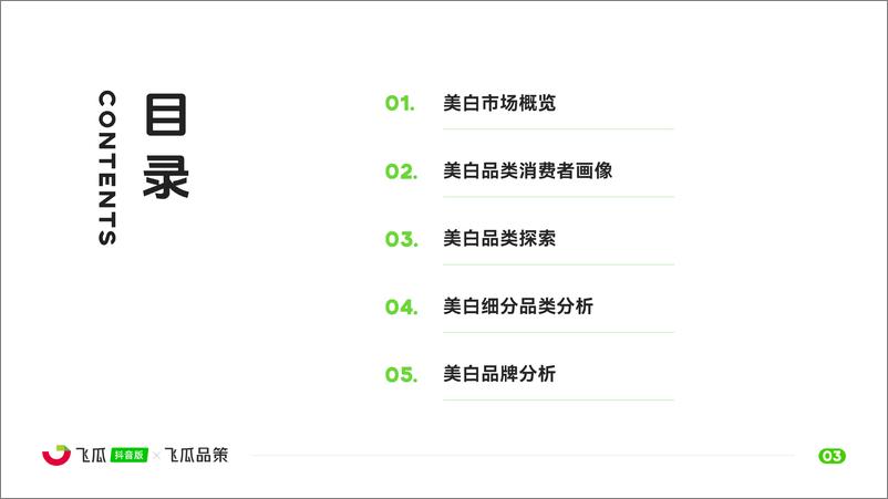 《飞瓜数据×飞瓜品策2024年美白市场线上消费与行业洞察-33页》 - 第4页预览图