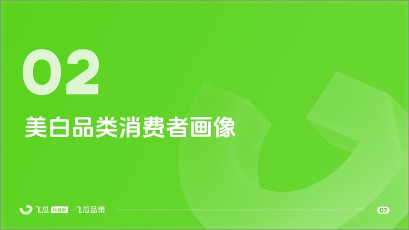 《飞瓜数据×飞瓜品策2024年美白市场线上消费与行业洞察-33页》 - 第8页预览图