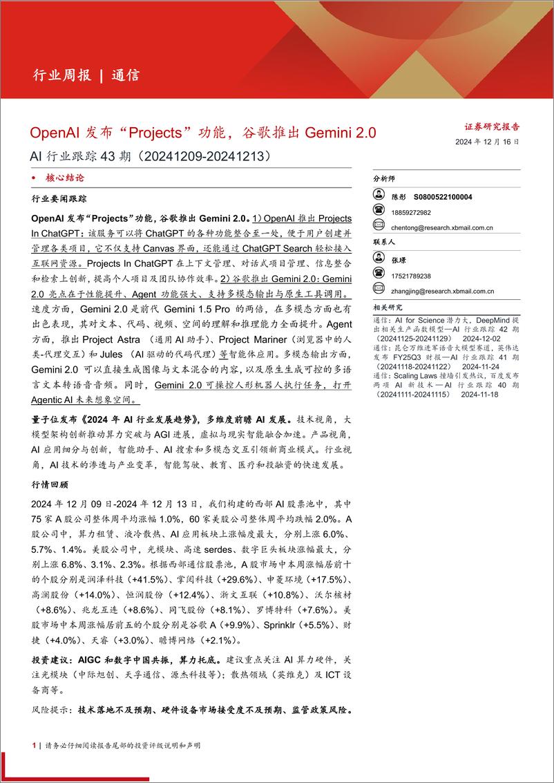 《AI行业跟踪43期：OpenAI发布“Projects”功能，谷歌推出Gemini＋2.0-241216-西部证券-10页》 - 第1页预览图