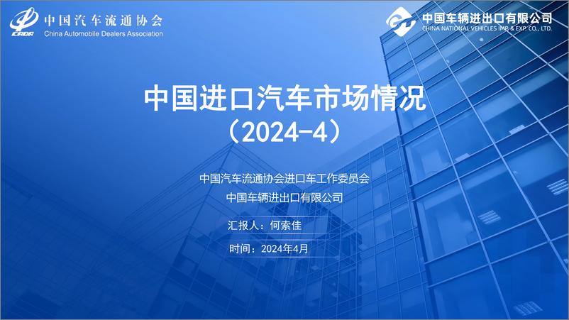 《2024年4月中国进口汽车市场月报-乘联会》 - 第1页预览图