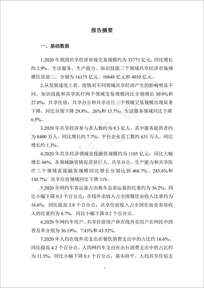 《2021中国共享经济发展报告》 - 第5页预览图
