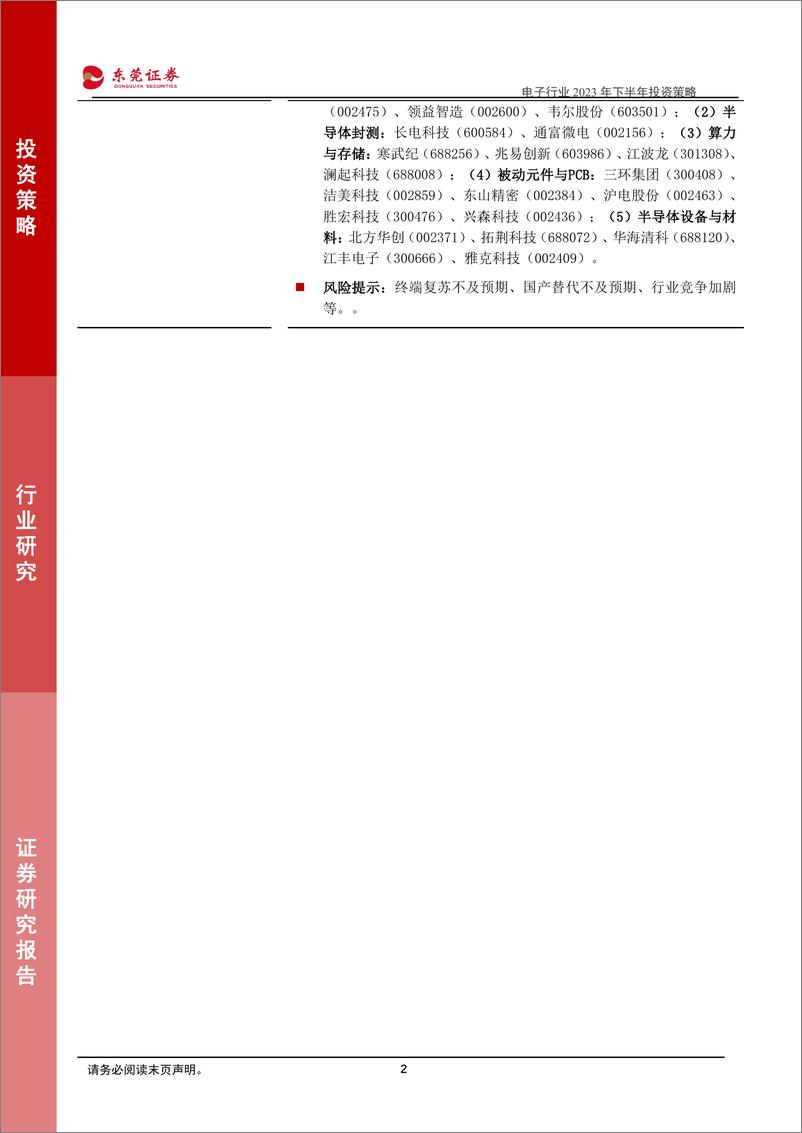 《电子行业2023年下半年投资策略：AI驱动下游景气复苏，国产替代趋势显著-20230608-东莞证券-59页》 - 第3页预览图