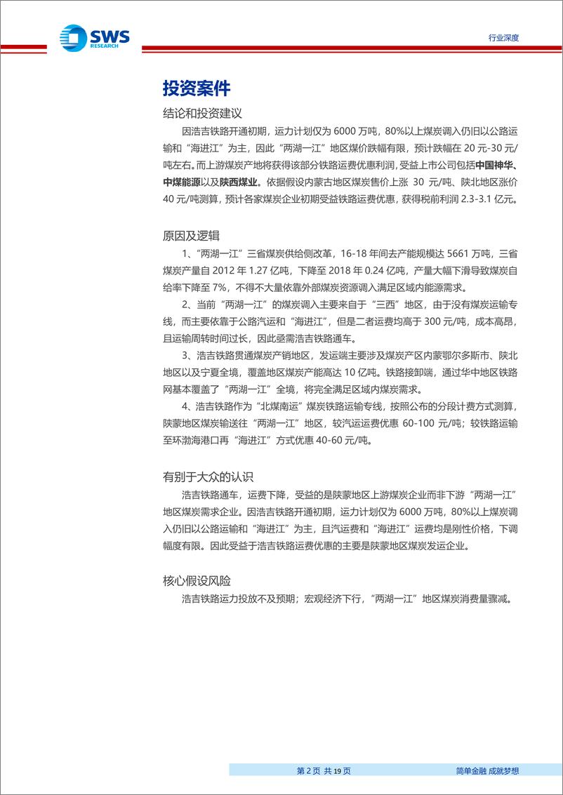 《煤炭行业浩吉铁路专题深度报告：浩吉铁路，中部地区能源大动脉-20190925-申万宏源-19页》 - 第3页预览图