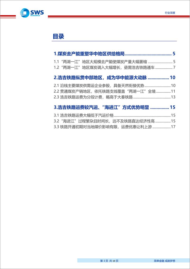 《煤炭行业浩吉铁路专题深度报告：浩吉铁路，中部地区能源大动脉-20190925-申万宏源-19页》 - 第4页预览图