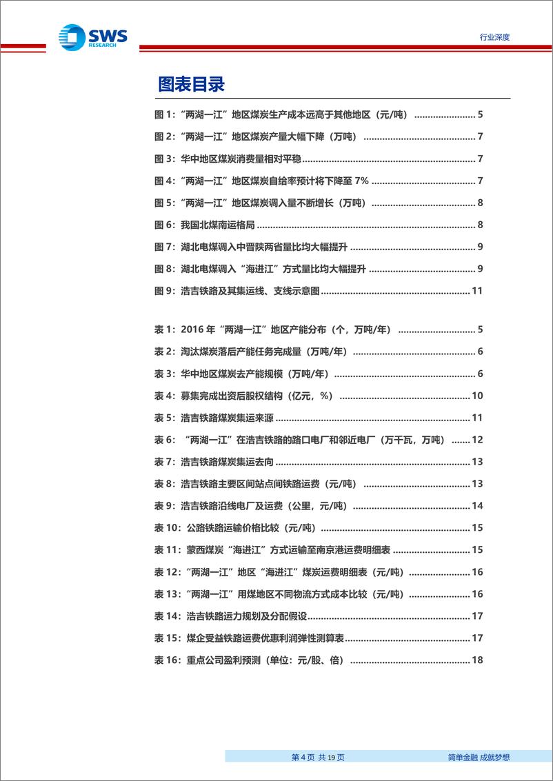 《煤炭行业浩吉铁路专题深度报告：浩吉铁路，中部地区能源大动脉-20190925-申万宏源-19页》 - 第5页预览图