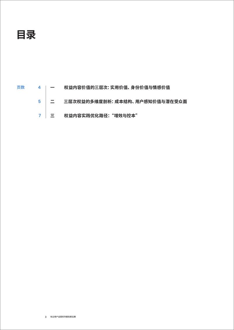 《RolandBerger罗兰贝格：2024车企用户运营系列报告第五期-车企权益内容实践深化：提升权益价值，以四两拨千斤》 - 第3页预览图