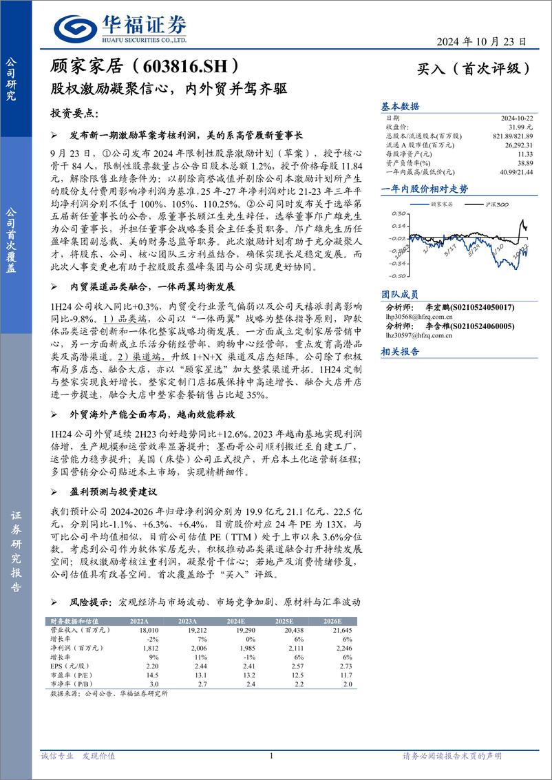 《顾家家居(603816)股权激励凝聚信心，内外贸并驾齐驱-241023-华福证券-10页》 - 第1页预览图