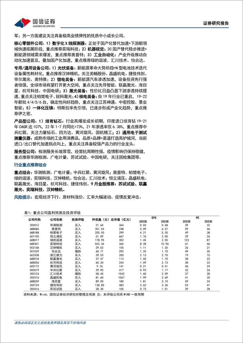 《机械行业2022H1财报总结暨9月投资策略：行业分化显著，看好强阿尔法优质个股及高景气赛道的结构性机会-20220914-国信证券-30页》 - 第3页预览图