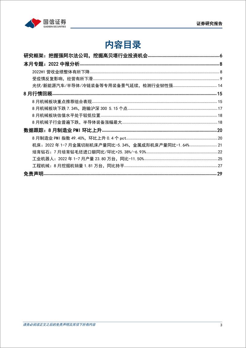 《机械行业2022H1财报总结暨9月投资策略：行业分化显著，看好强阿尔法优质个股及高景气赛道的结构性机会-20220914-国信证券-30页》 - 第4页预览图