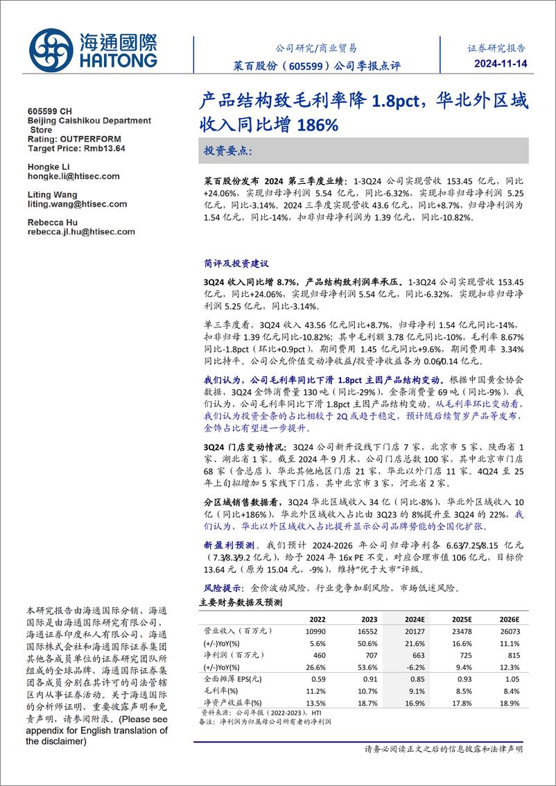 《菜百股份(605599)公司季报点评：产品结构致毛利率降1.8pct，华北外区域收入同比增186%25-241114-海通国际-11页》 - 第1页预览图