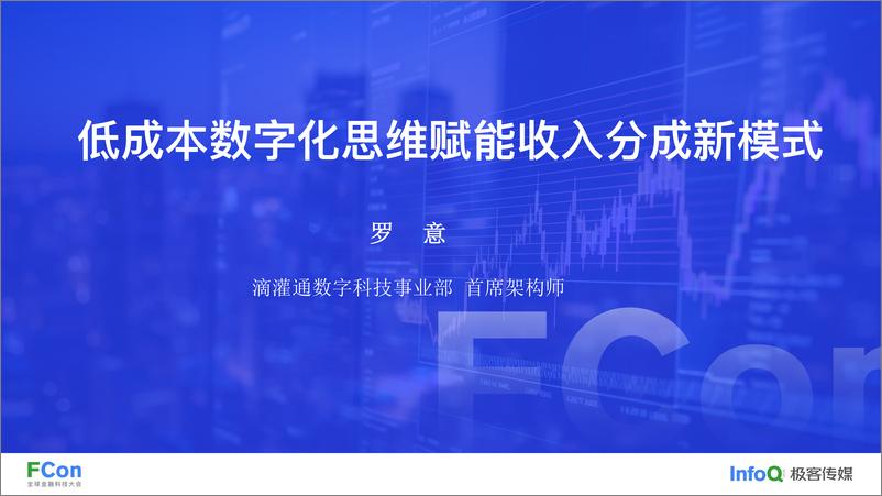 《低成本数字化思维赋能收入分成新模式-罗意》 - 第1页预览图