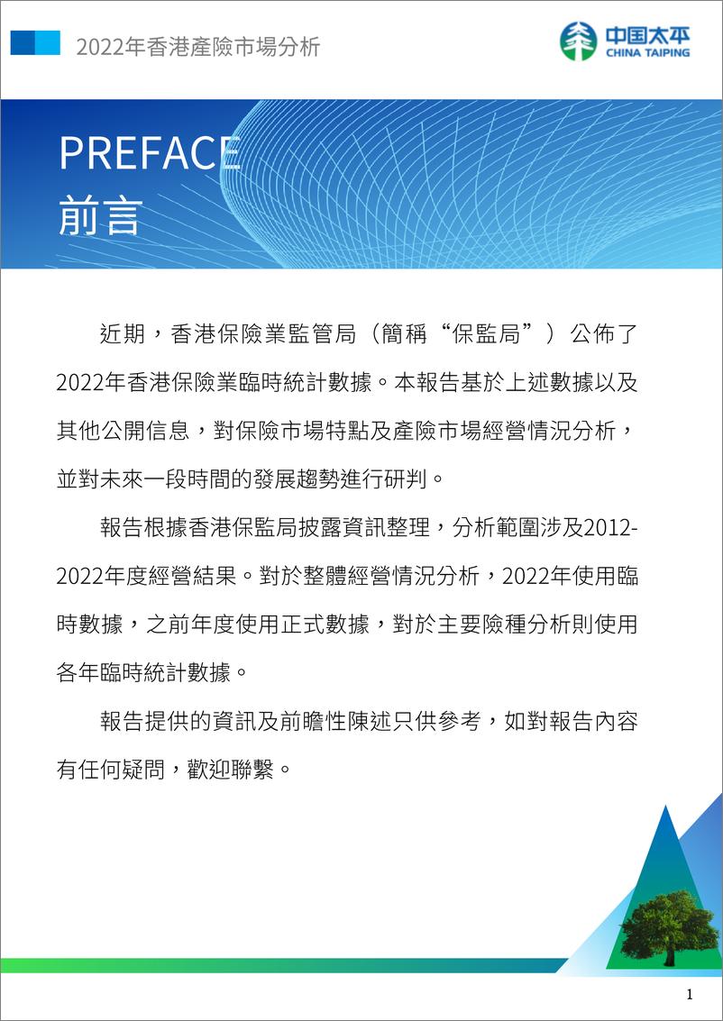 《2022年香港产险市场分析》-22页 - 第2页预览图