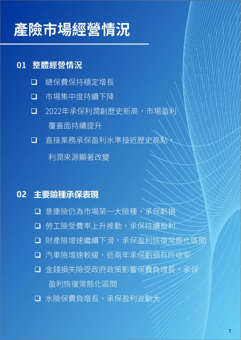 《2022年香港产险市场分析》-22页 - 第8页预览图