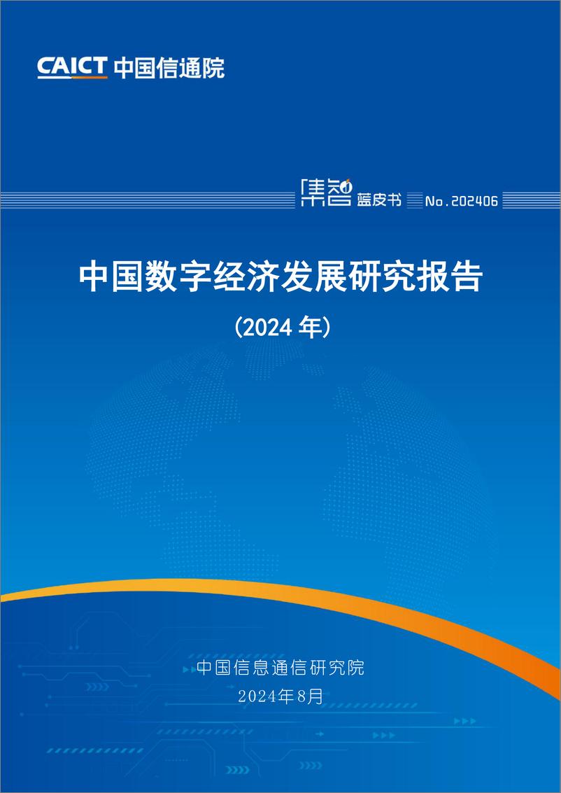 《中国数字经济发展研究报告（2024年）-中国信息通信研究院-2024.8-82页》 - 第1页预览图