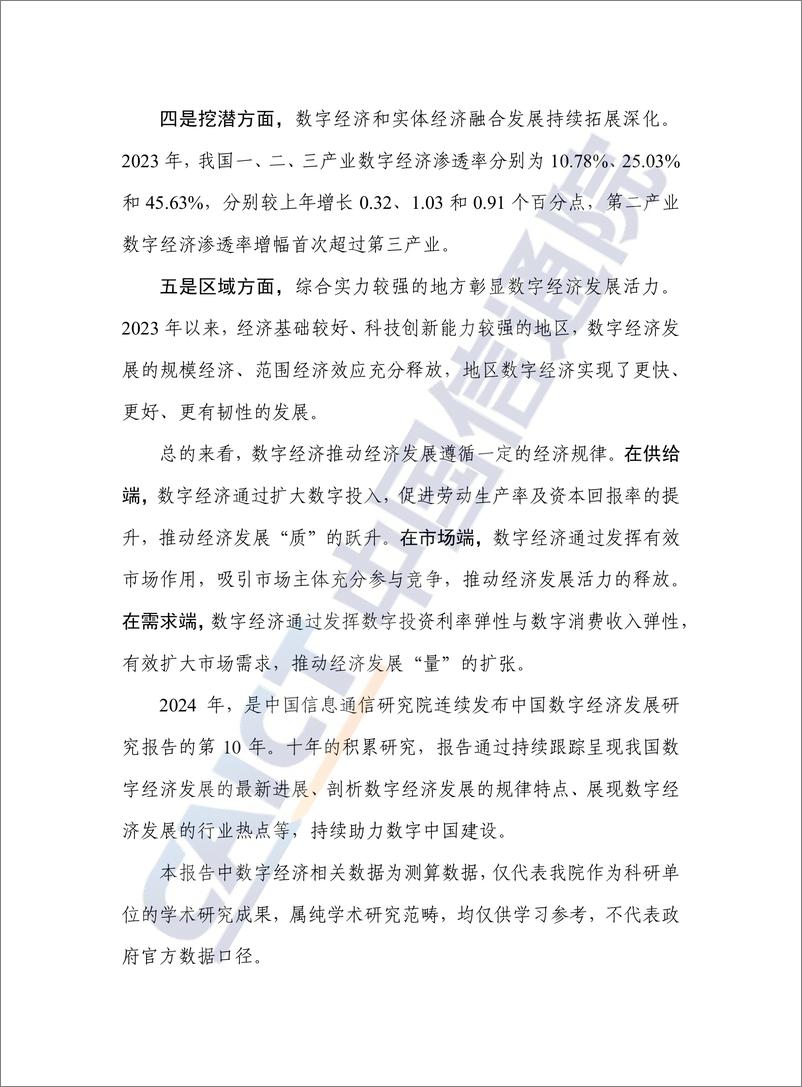 《中国数字经济发展研究报告（2024年）-中国信息通信研究院-2024.8-82页》 - 第4页预览图