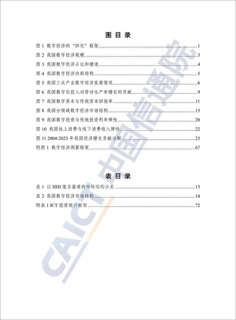 《中国数字经济发展研究报告（2024年）-中国信息通信研究院-2024.8-82页》 - 第6页预览图