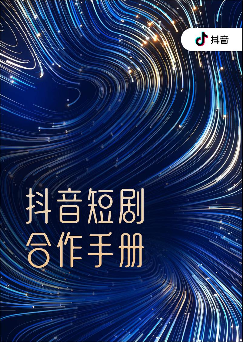 《2024抖音短剧合作手册-巨量算数-40页》 - 第1页预览图