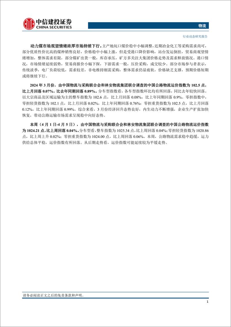 《物流行业：地缘局势持续支撑油价，欧洲从俄罗斯进口液化天然气量激增-240407-中信建投-24页》 - 第2页预览图