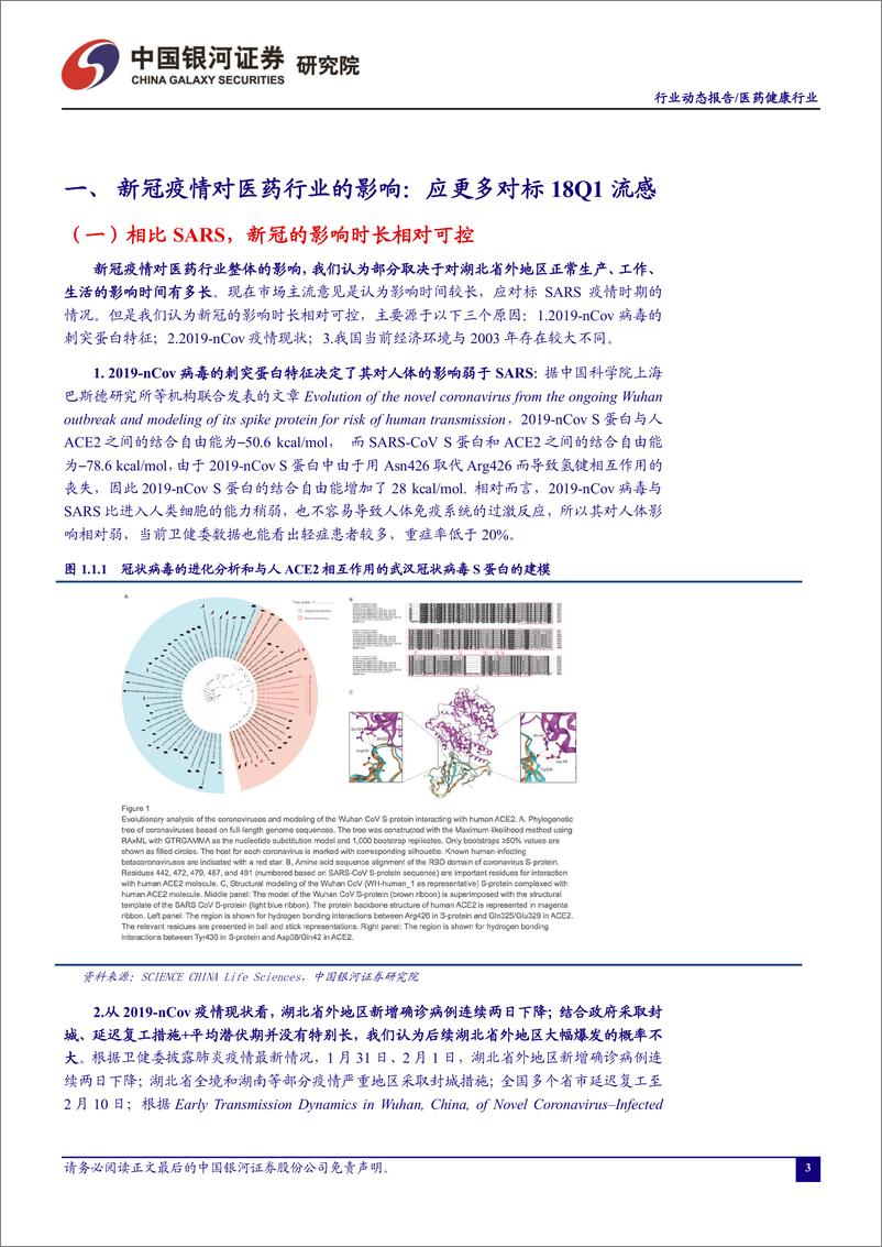 《新冠疫情对医药行业的影响：应更多对标18Q1流感-20200206-银河证券-61页》 - 第5页预览图