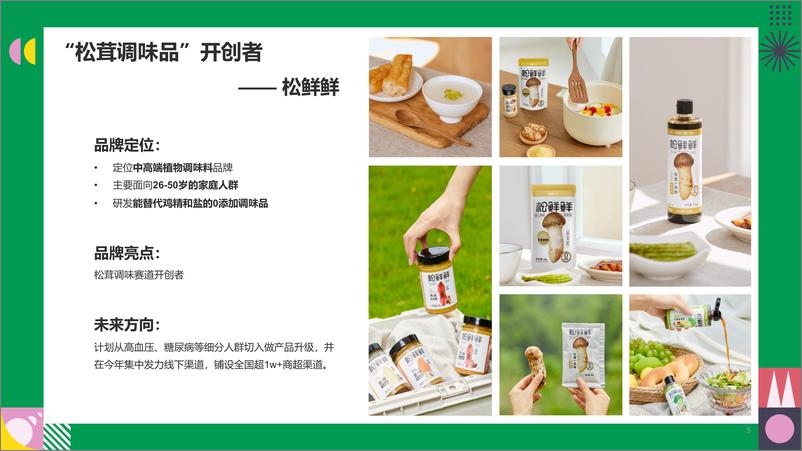 《松鲜鲜2023第二季度抖音种草方案》 - 第5页预览图