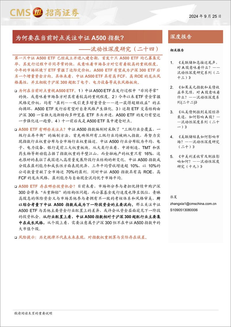 《流动性深度研究(二十四)：为何要在当前时点关注中证A500指数？-240925-招商证券-11页》 - 第1页预览图