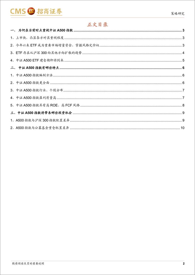 《流动性深度研究(二十四)：为何要在当前时点关注中证A500指数？-240925-招商证券-11页》 - 第2页预览图