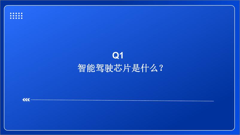《智能芯片行业新技术前瞻专题系列(六)：智驾芯片行业的春天-241111-东兴证券-30页》 - 第3页预览图