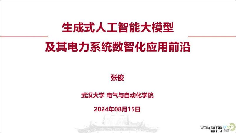 《武汉大学张俊：2024生成式人工智能大模型及其电力系统数智化应用前沿报告-2024.8.15-42页》 - 第1页预览图