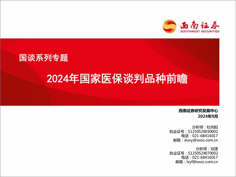 《西南证券-国谈系列专题_2024年国家医保谈判品种前瞻》 - 第1页预览图