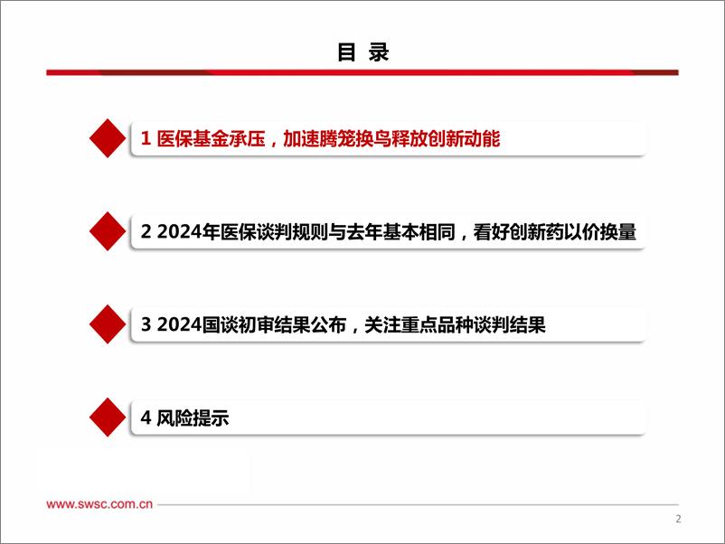 《西南证券-国谈系列专题_2024年国家医保谈判品种前瞻》 - 第3页预览图