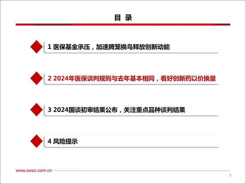 《西南证券-国谈系列专题_2024年国家医保谈判品种前瞻》 - 第8页预览图