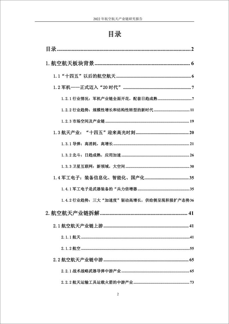 《航空航天产业链研究报告-冯申-2022.10-176页》 - 第3页预览图