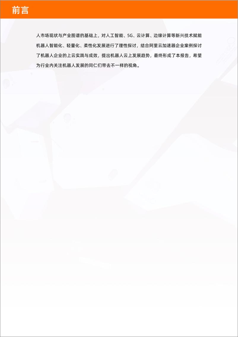 《2022年中国机器人产业图谱及云上发展研究报告-122页》 - 第5页预览图