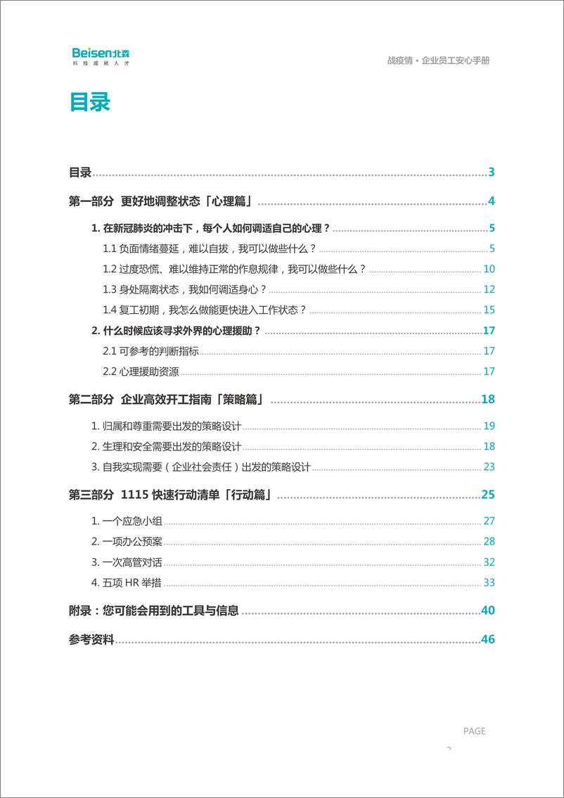 《战疫情·企业员工安心手册—HR操作指南-北森-202204》 - 第4页预览图