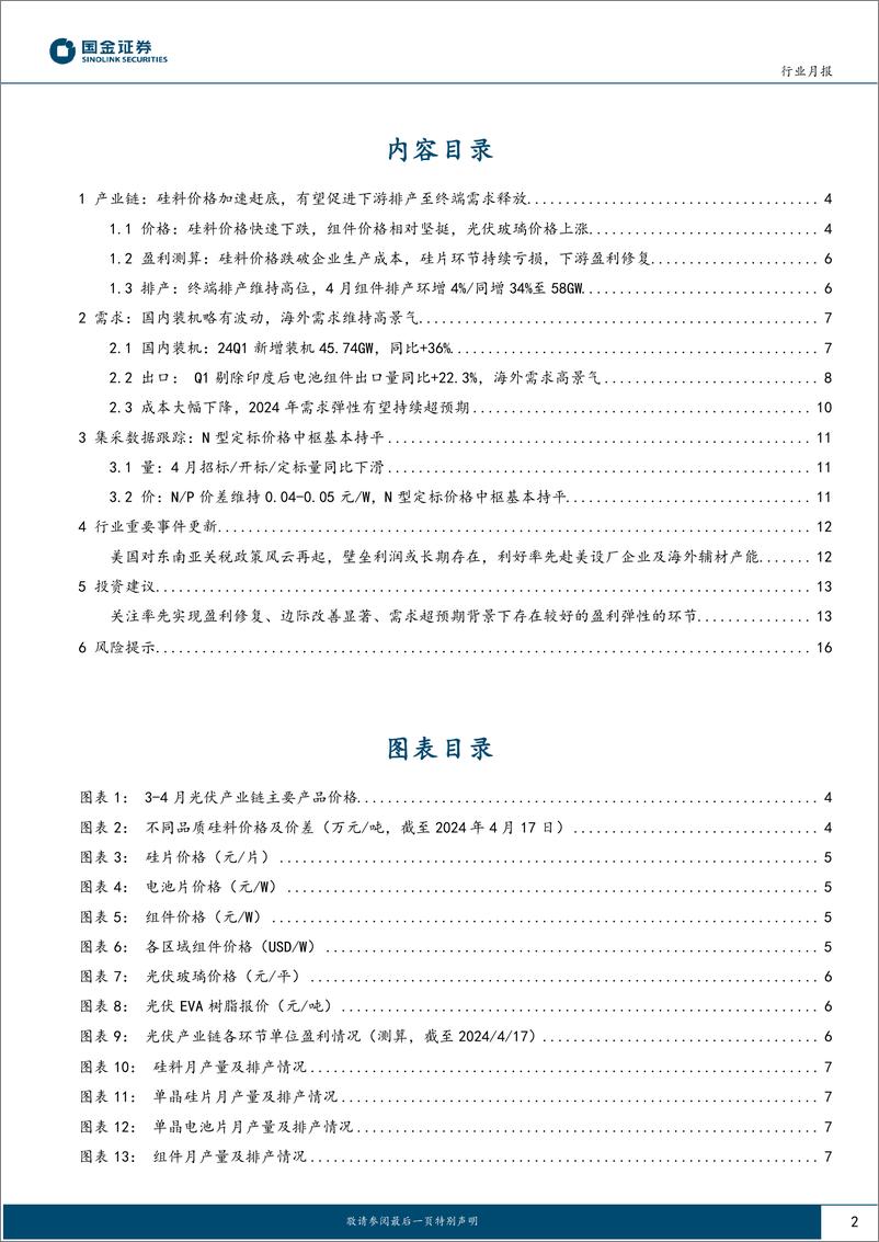 《电力设备与新能源行业研究月报-光伏行业月度跟踪：硅料价格加速赶底，海外需求维持高景气-240424-国金证券-18页》 - 第2页预览图